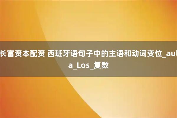 长富资本配资 西班牙语句子中的主语和动词变位_aula_Los_复数