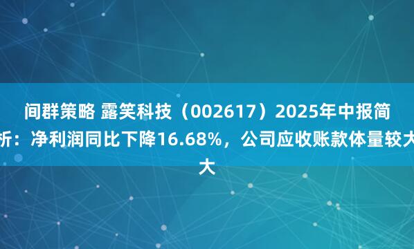 间群策略 露笑科技（002617）2025年中报简析：净利润同比下降16.68%，公司应收账款体量较大