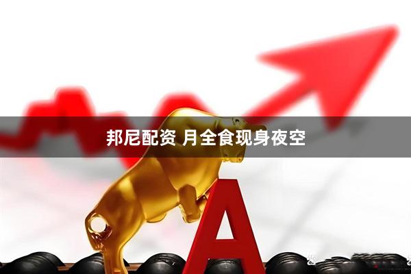 邦尼配资 月全食现身夜空